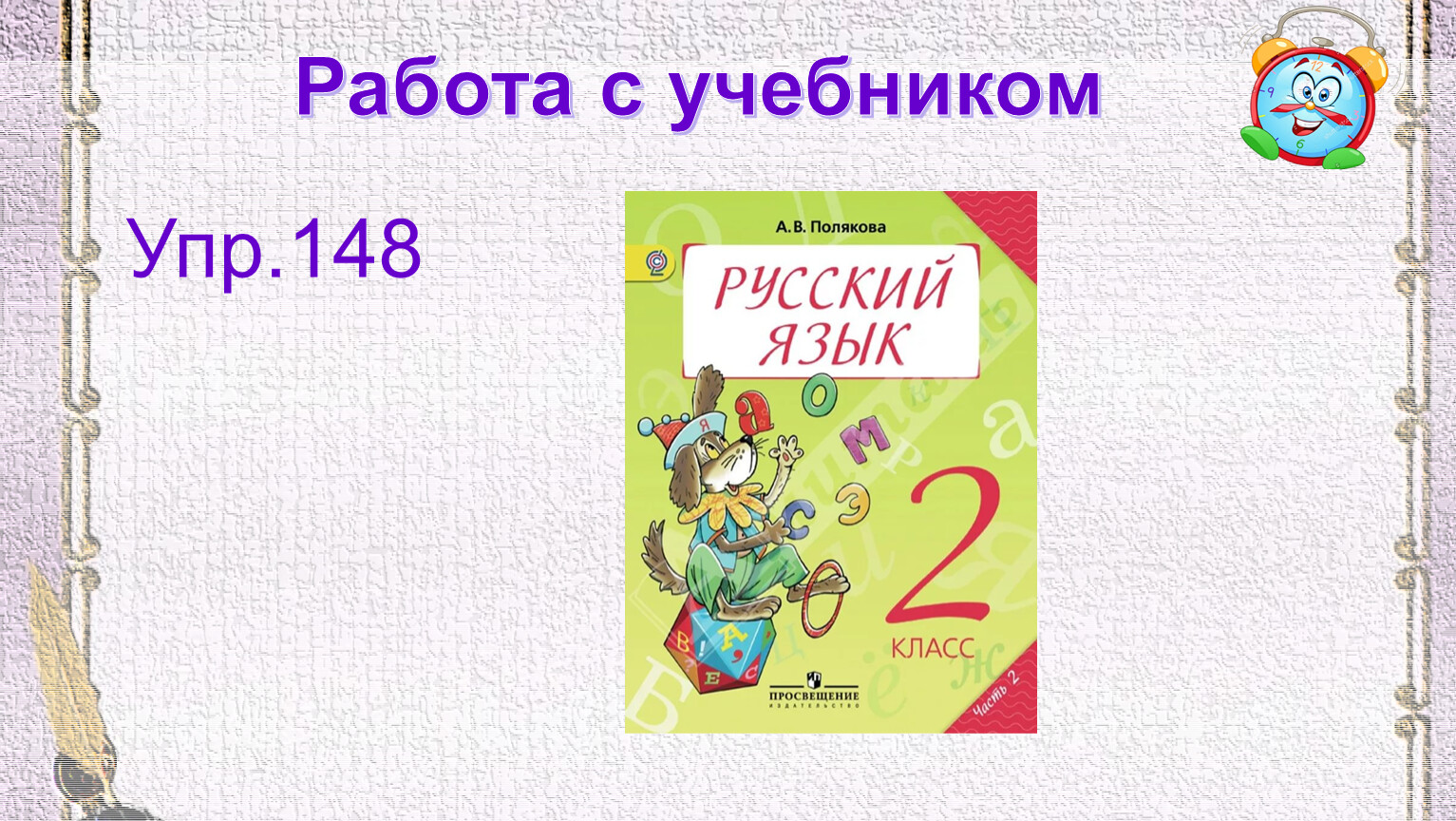 Русский язык 2 класс учебник упр 167. Упр книжка. Русский язык 5 класс упр 148. Русский язык 6 класс 1 часть упр 148. Русский язык 4 класс 1 учебник упр 148.