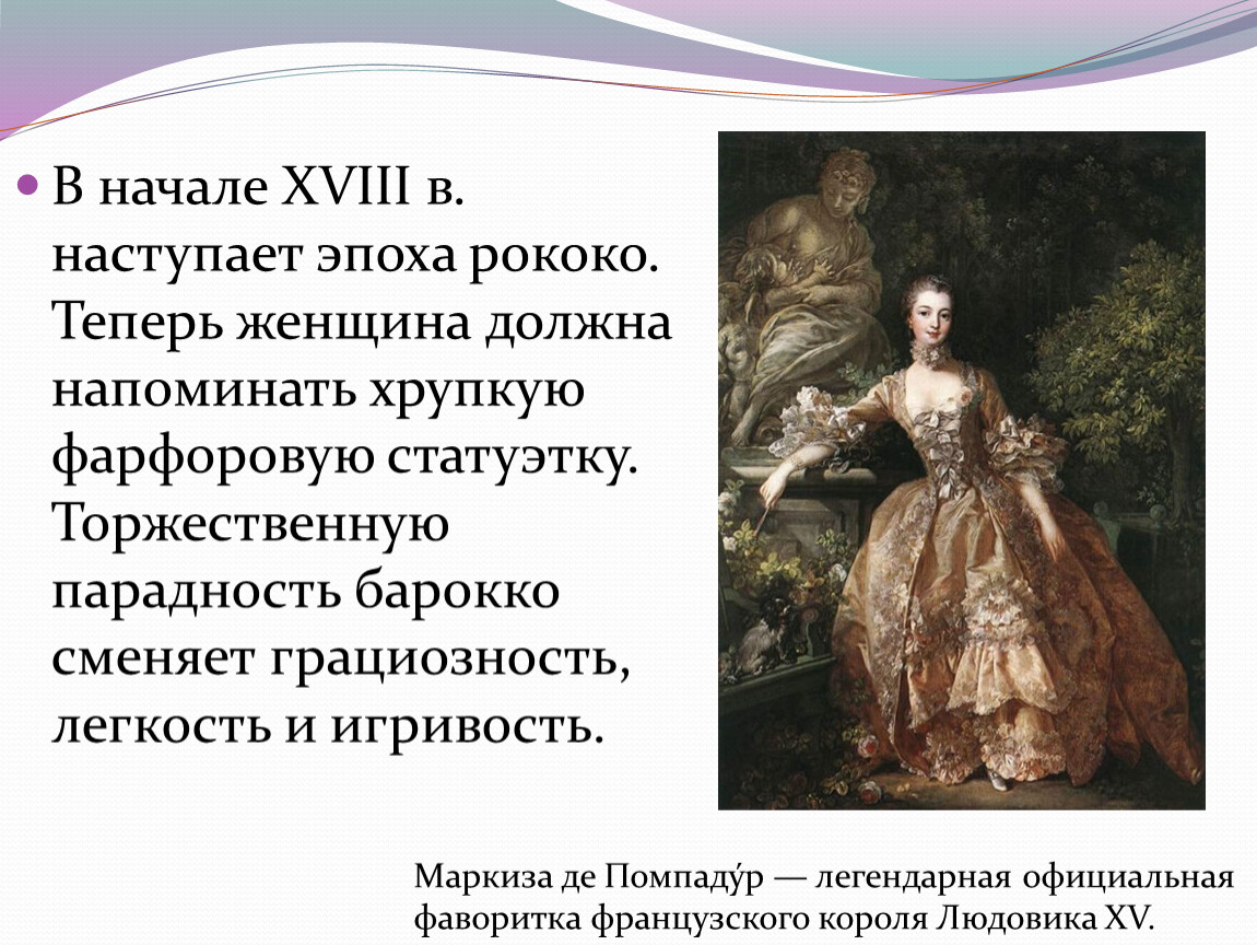 Идеалы эпох. Идеал красоты в эпоху рококо. Идеал красоты эпохи барроко и рокко. Идеал красоты в эпоху Просвещения. Идеал красоты в Барокко и рококо.