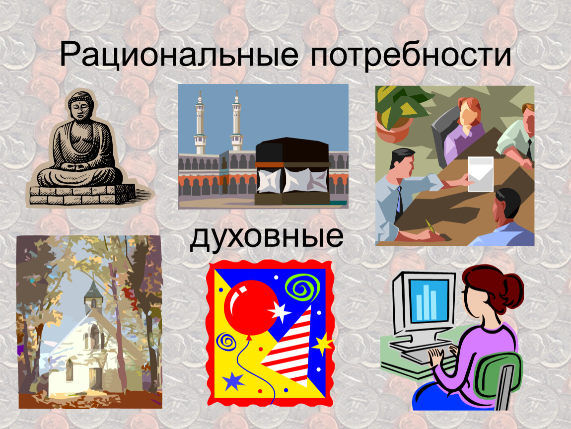 Иллюстрация духовных потребностей. Духовные потребности. Рациональные потребности духовные. Потребности семьи материальные и духовные. ) Духовные духовные потребности.