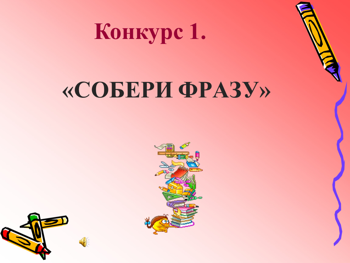 Презентация знатоки русского языка 4 класс игровые задания