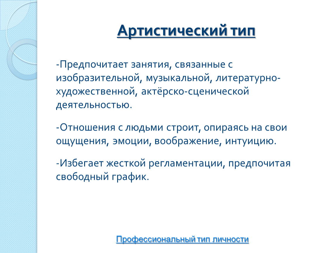 Артистический. Профессиональный Тип артистический. Артистический Тип личности. Артистический Тип личности профессии. Артистическая деятельность.