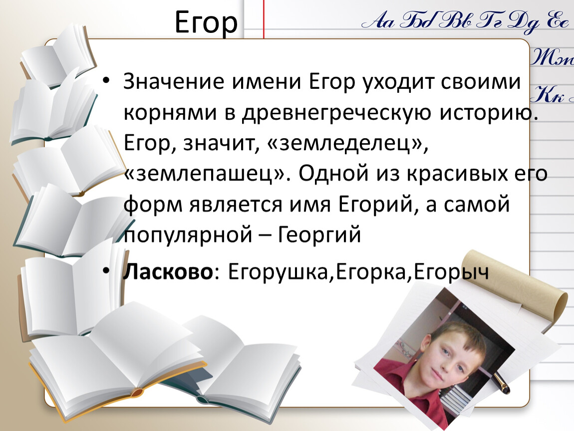 Полное имя ясна. Тайна имени Егор. Значение имени Егор. Имя Егор происхождение и значение. Характеристика имени Егор.