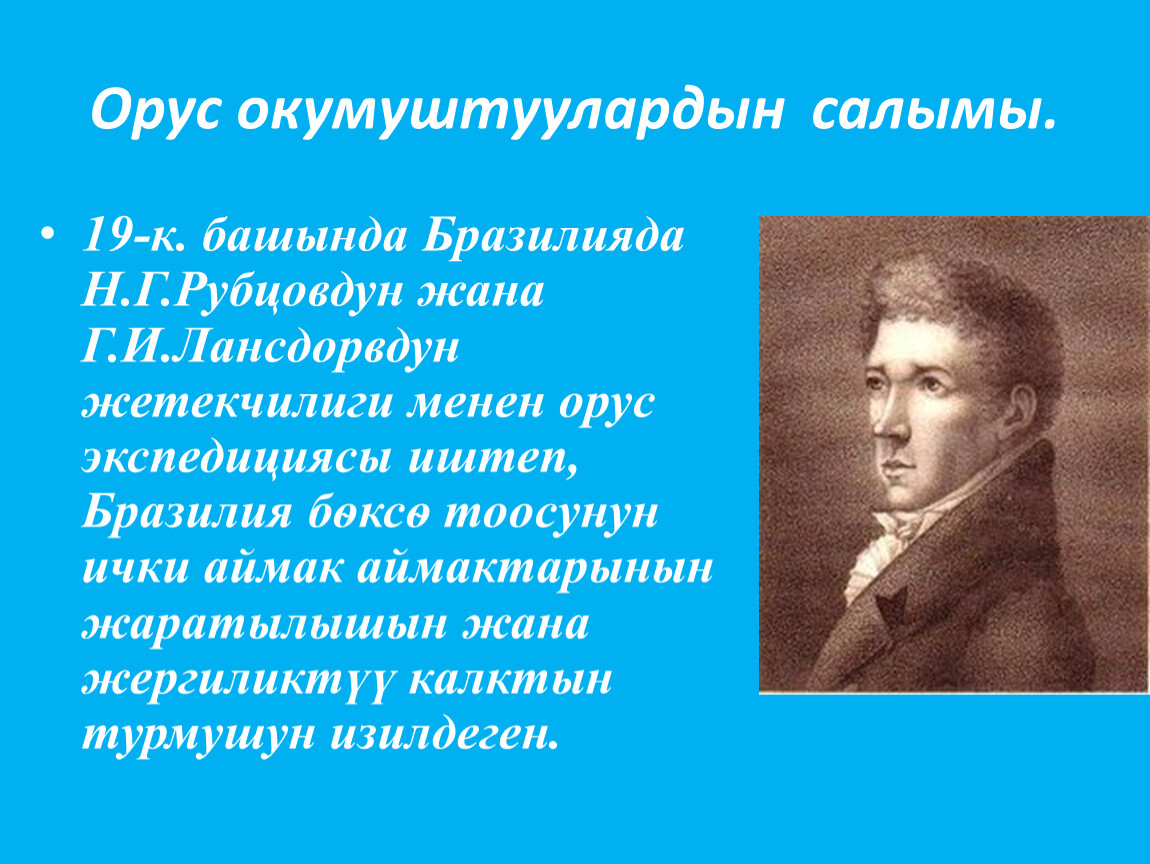 Открыватели южной америки. Григорий Лангсдорф исследования Южной Америки. Григорий Лангсдорф открытия в Южной Америке. Григорий Иванович Лангсдорф открытия и исследования по Южной Америке. Григорий Лангсдорф год исследования Южной Америки.