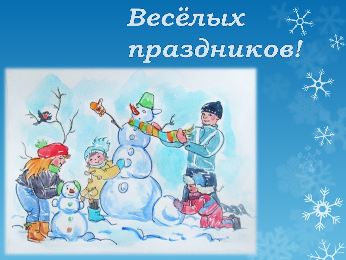 Веселые зимние праздники. Зимние праздники презентация. Зимние праздники окружающий мир. Зимние праздники проект. Зимние праздники для детей.