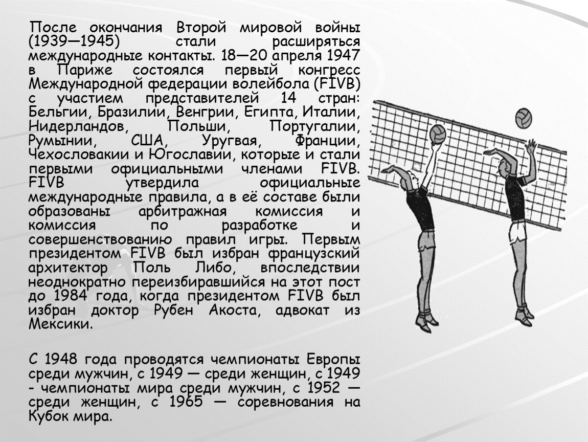 Презентация на тему волейбол. Федерация волейбола 1947. Волейбол 1947 Париж. Париж 1947 год Международный конгресс волейбола. Правила FIVB официальные по волейболу на английском.