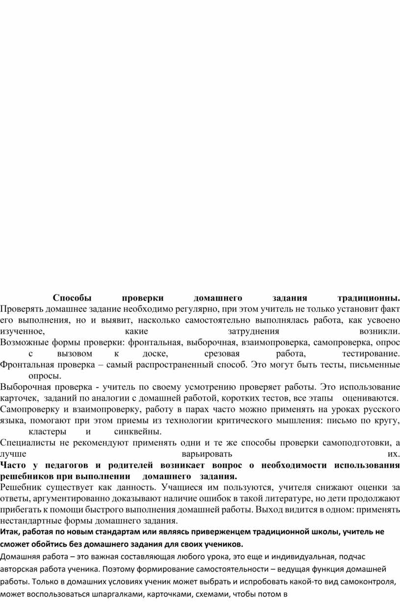 Домашнее задание в условиях реализации ФГОС: характер, формы,  дифференцированность. Предупреждение перегрузки учащихся.