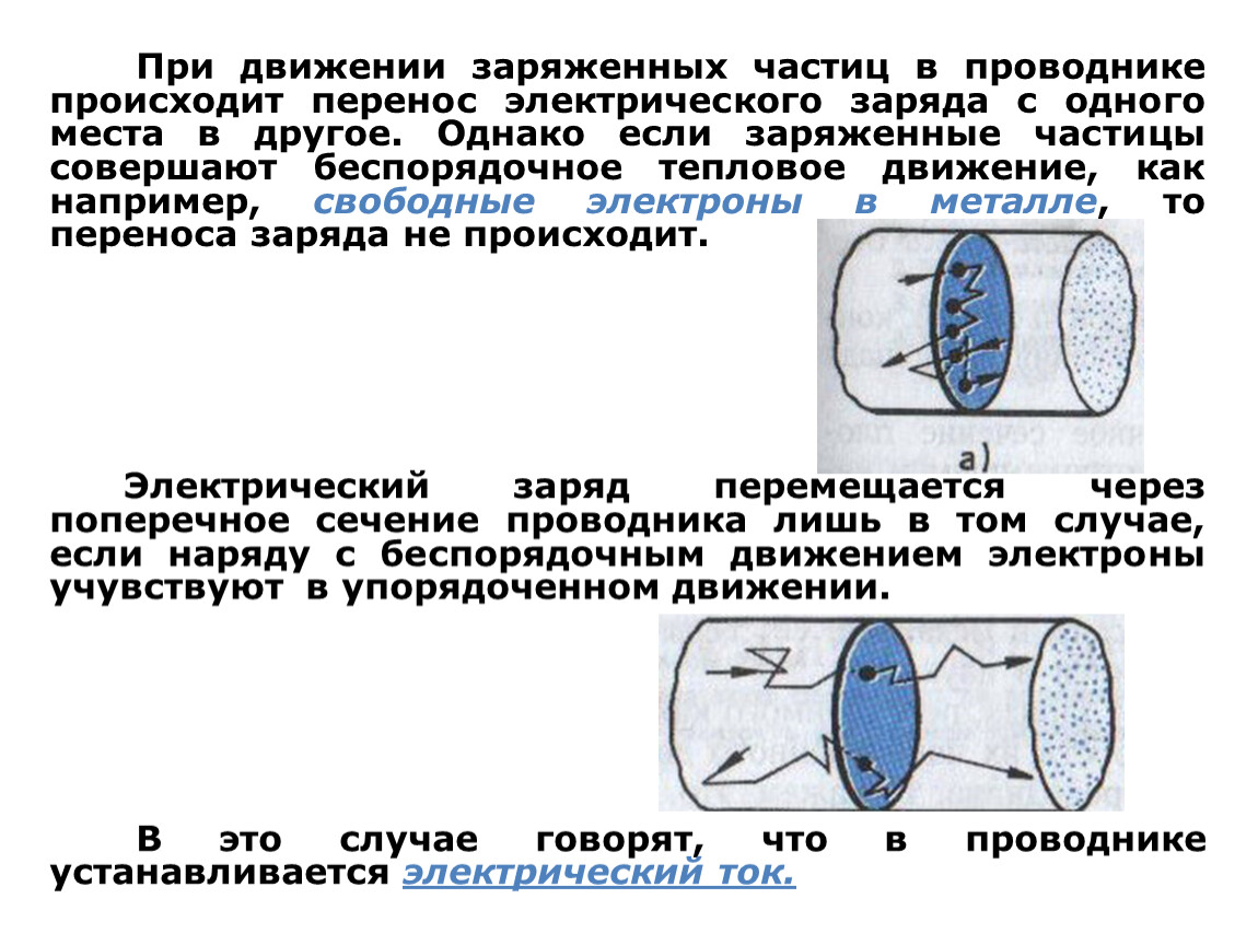 С движением каких частиц