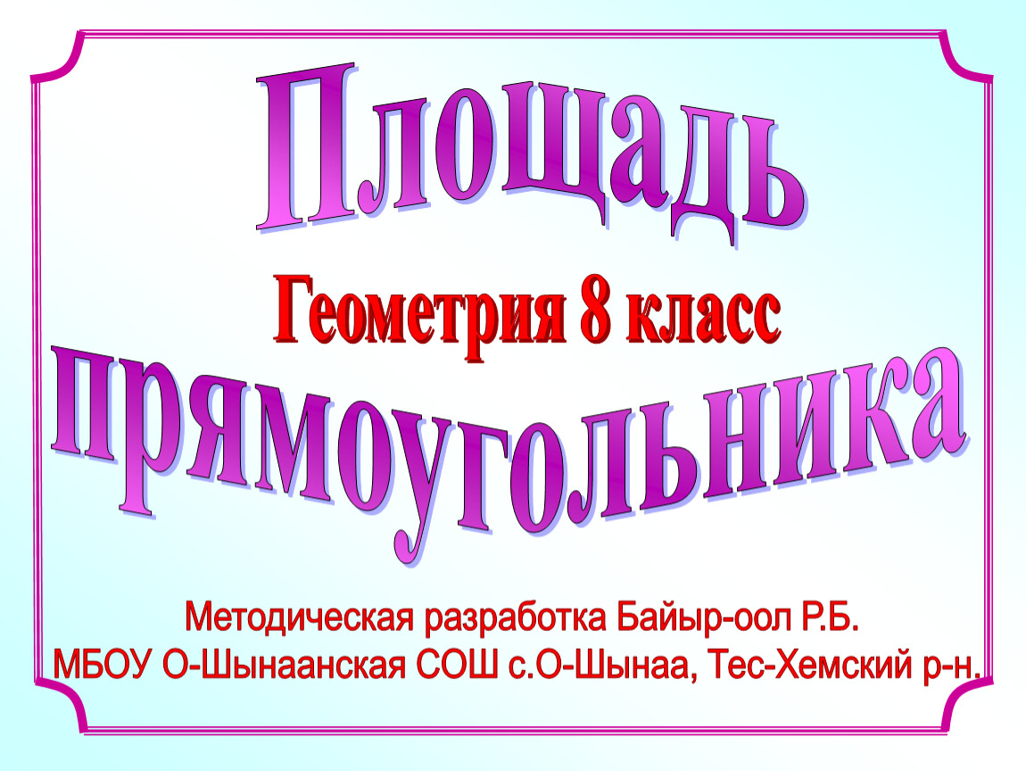 Геометрия 8 класс площадь прямоугольника. Площадь 8 класс презентация Савченко. Презентация Савченко. Площадь презентация Савченко. Площадь треугольника презентация Савченко.