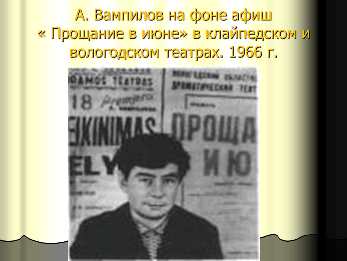 Вампилов жизнь и творчество презентация 11 класс