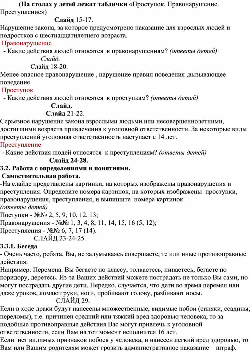 Тема: Проступок. Правонарушение. Преступление. (деловая игра)