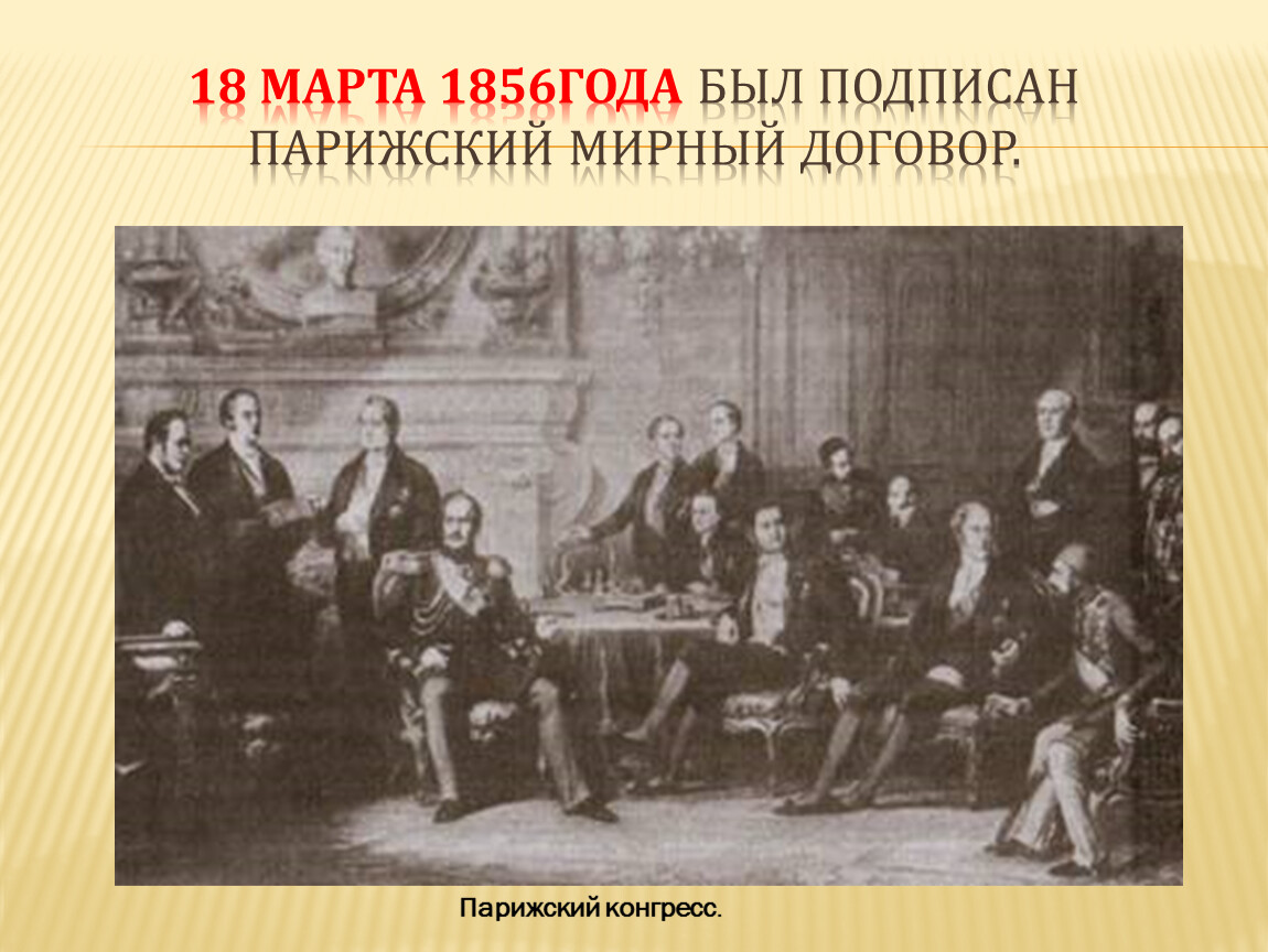 Парижского мирного договора 1856 г. 1856 Г. был подписан Парижский мир. Парижский Мирный договор 1856. Парижский конгресс 1856. Парижский мир.