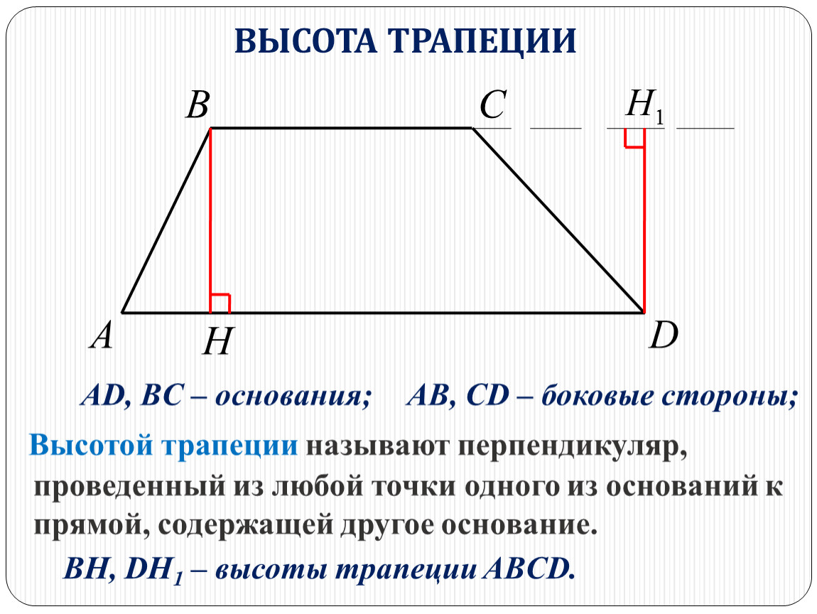 Высота трапеции равна основанию. Как найти высоту трапеции н. Формула нахождения высоты трапеции. Площадь трапеции как найти высоту. Формула нахождения h в трапеции.