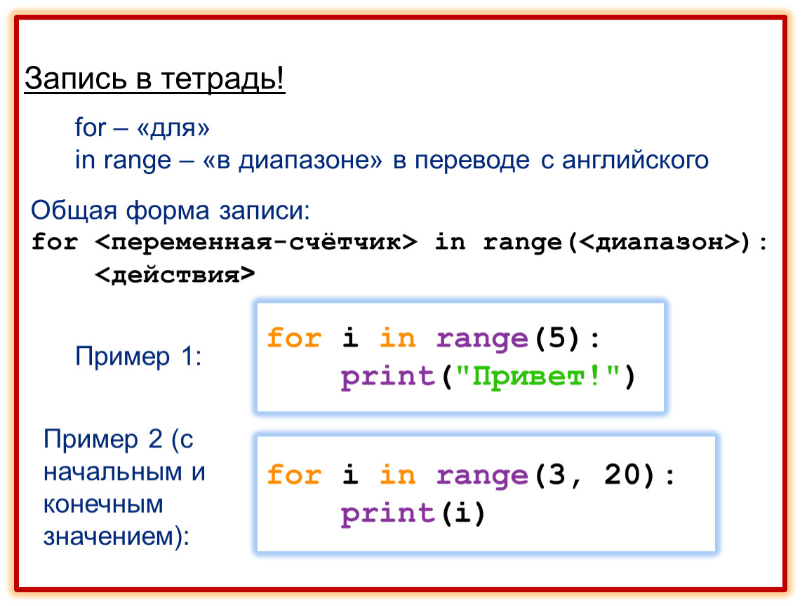 Цикл for функция range. Цикл for. Цикл for в питоне. Цикл с параметром питон. Цикл for range.