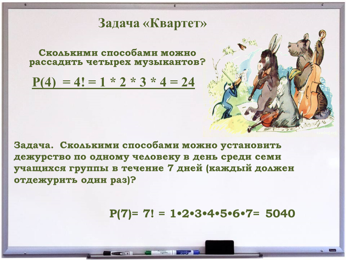 Сколькими способами можно рассадить. Сколькими способами можно рассадить 4 человека в один ряд. Сколькими способами можно рассадить за столом 4 человек. Квартет это сколько.