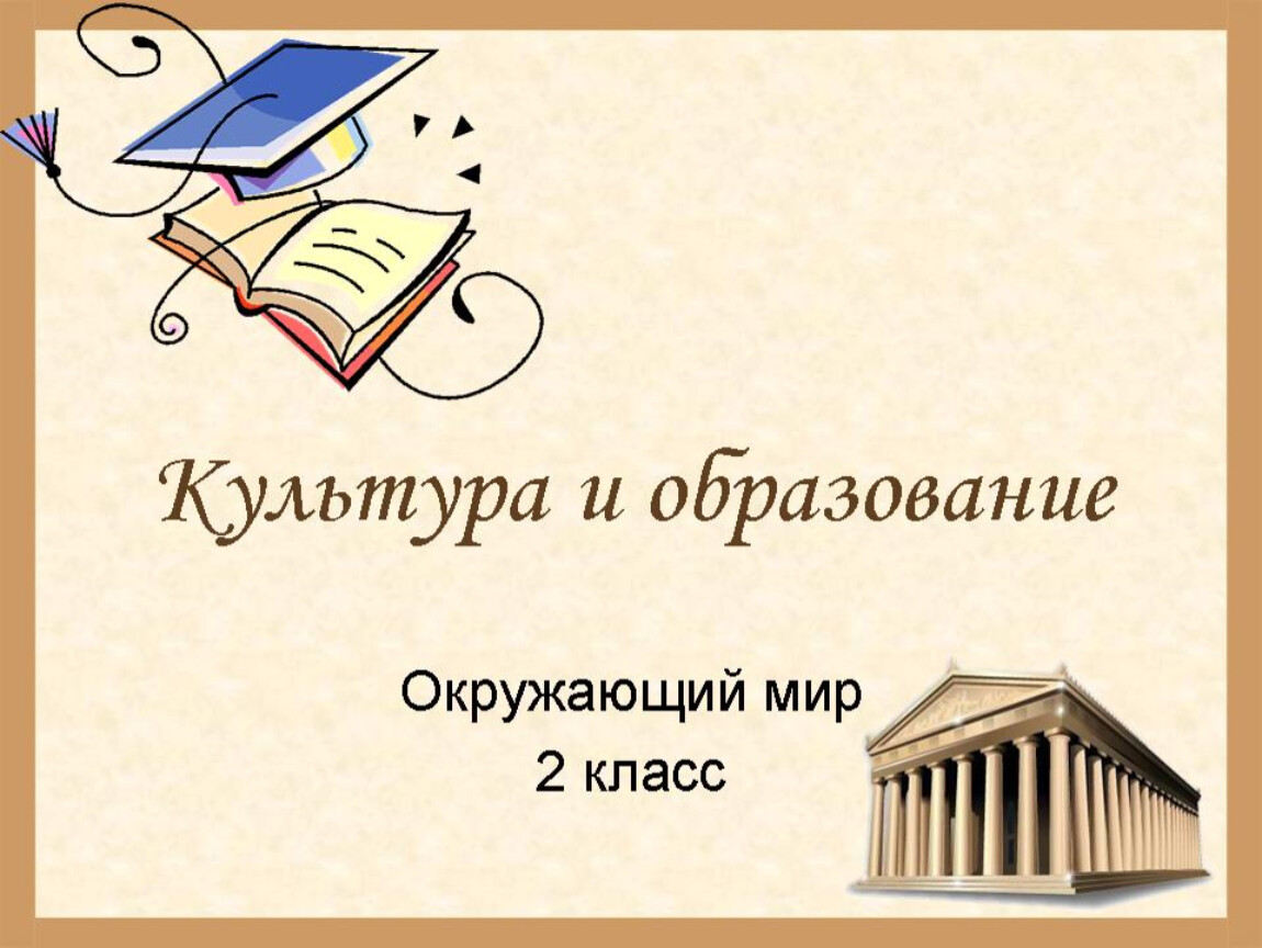 Учреждения доклад. Учреждения культуры и образования 2 класс окружающий мир. Культура и образование. Культура и образование 2 класс. Культура и образование презентация.