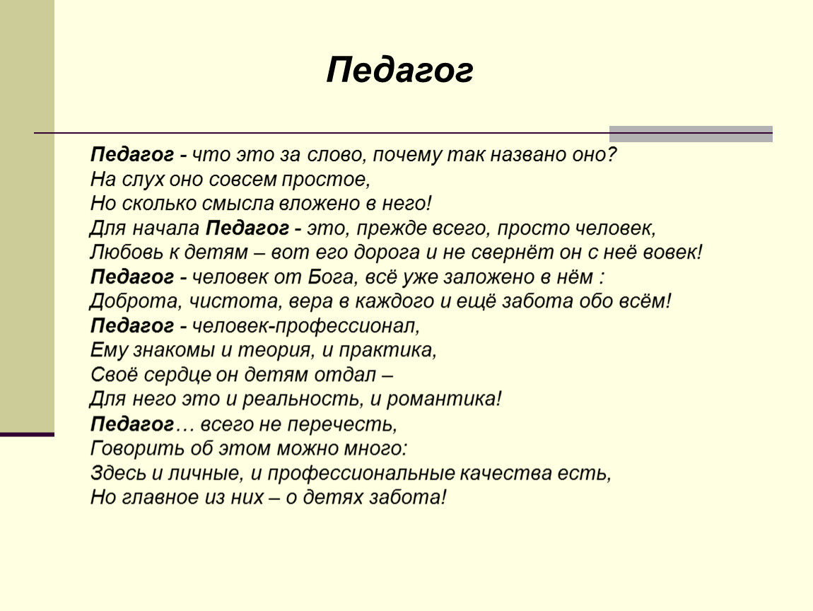 Значение слова учитель. Педагог. Педагог это определение. Учитель это прежде всего. Учитель это прежде всего человек.