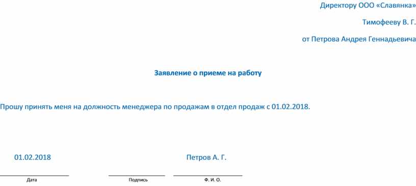 Как заполнять заявление на работу образец