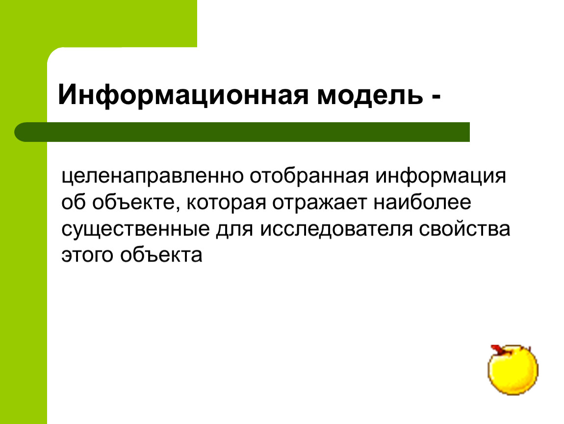 Модель это объект который отражает. Информационная модель это целенаправленно отобранная. Информационная модель объекта отражает. Схема информационная модель это целенаправленно отобранная. Модель это объект который обладает существенными свойствами.