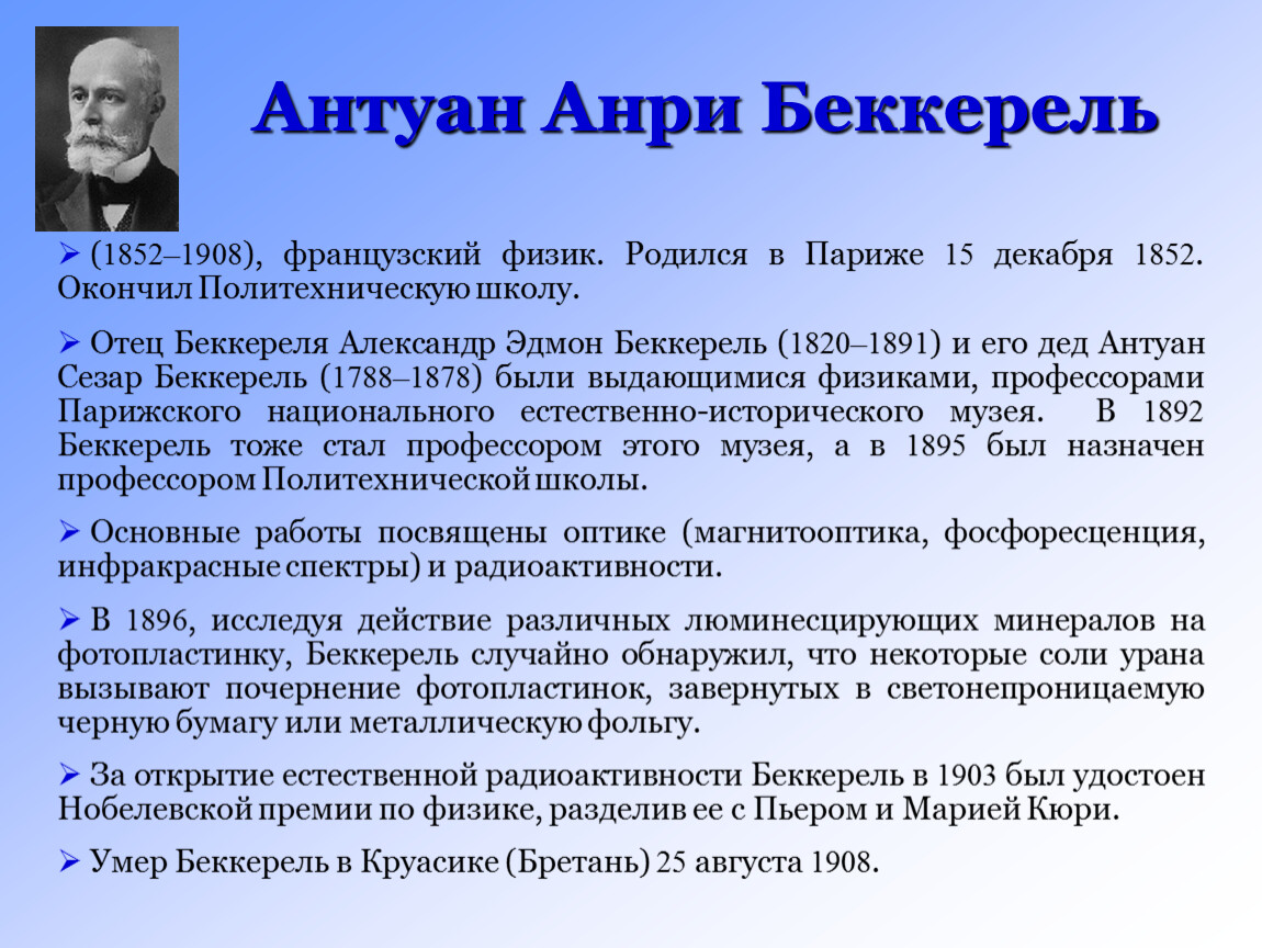 Французский физик открывший радиоактивность. Антуан Анри Беккерель (1852-1908). Сообщение о Беккереле. Французский физик Эдмон Беккерель. Физик Анри Беккерель доклад.