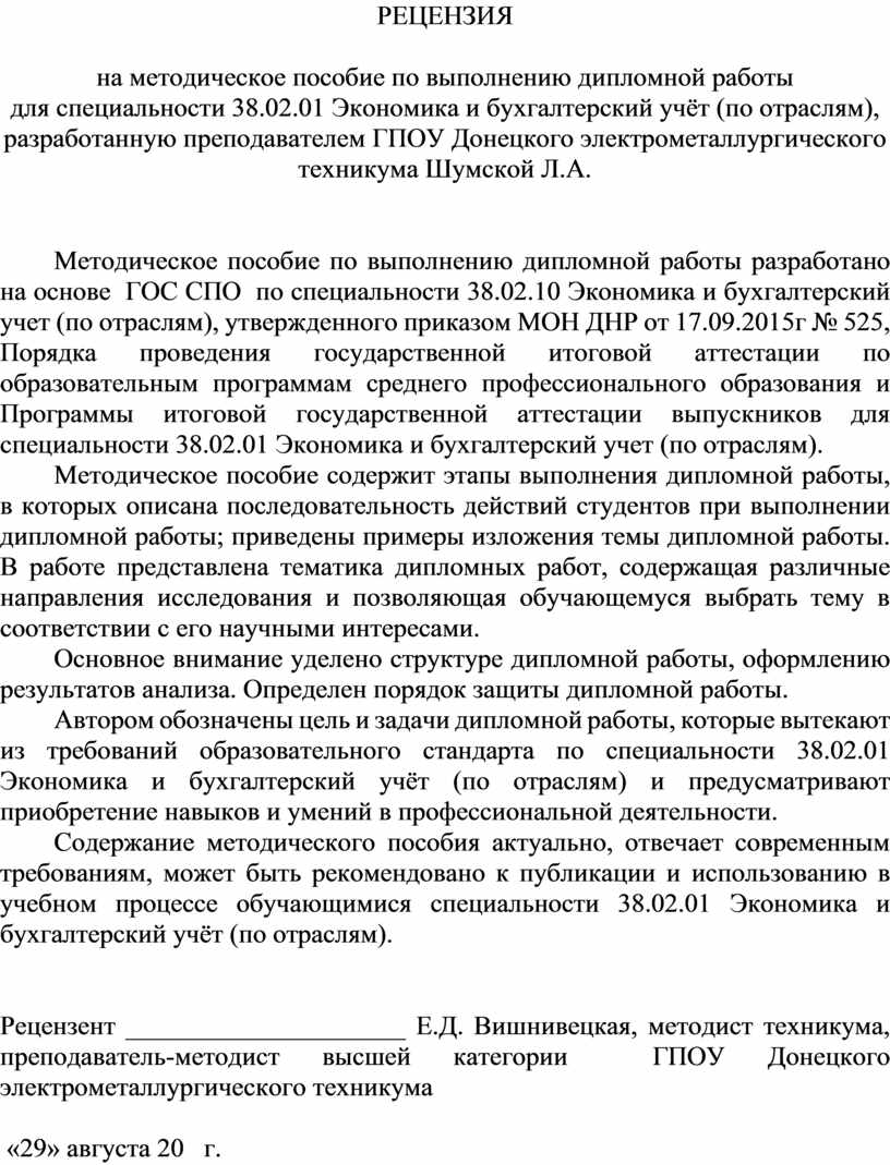 РЕЦЕНЗИЯ на методическое пособие по выполнению дипломной работы для  специальности 38.02.01 Экономика и бухгалтерский уч