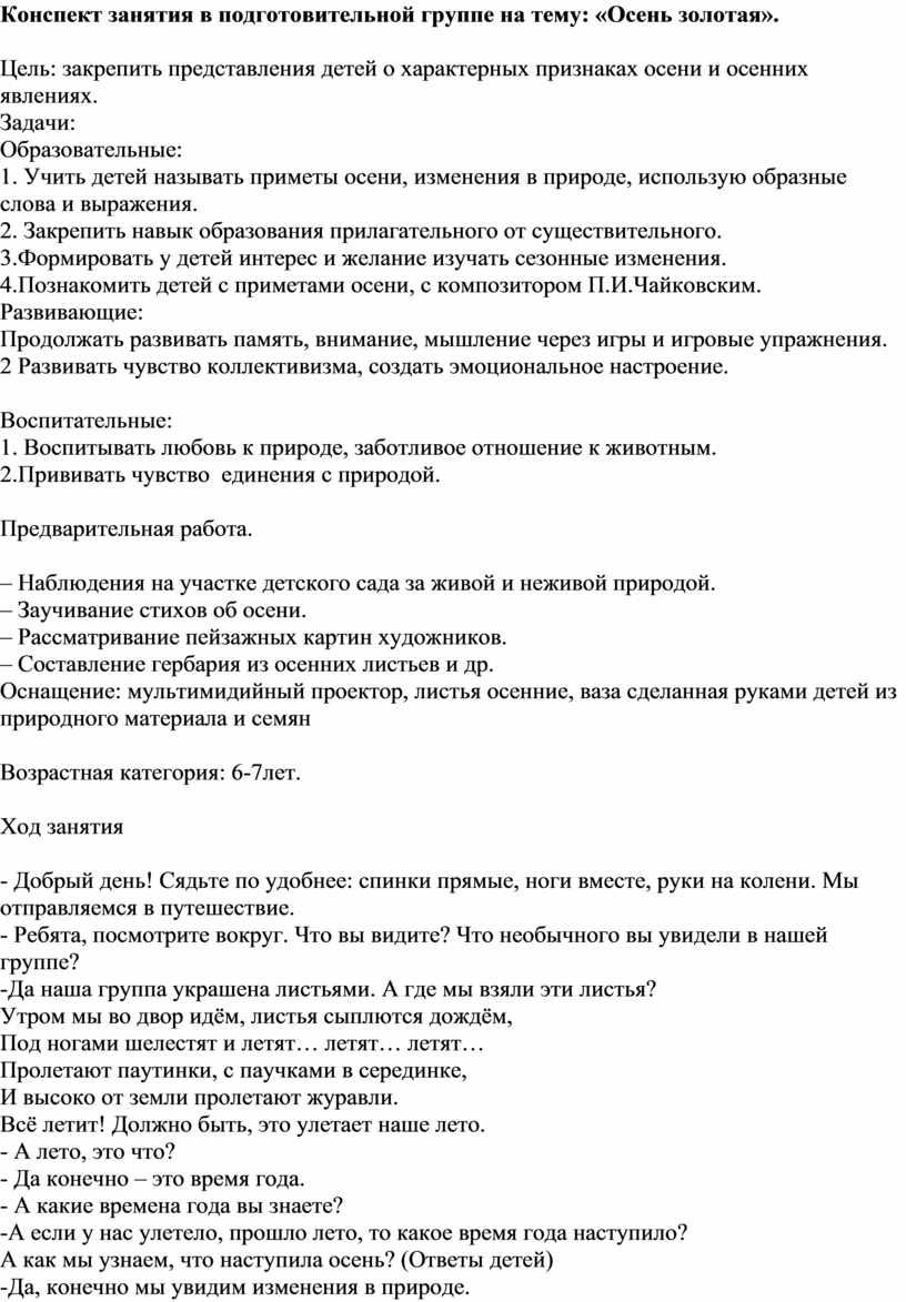 Конспект по ознакомлению с окружающим миром в подготовительной группе на  тему: «Золотая осень».