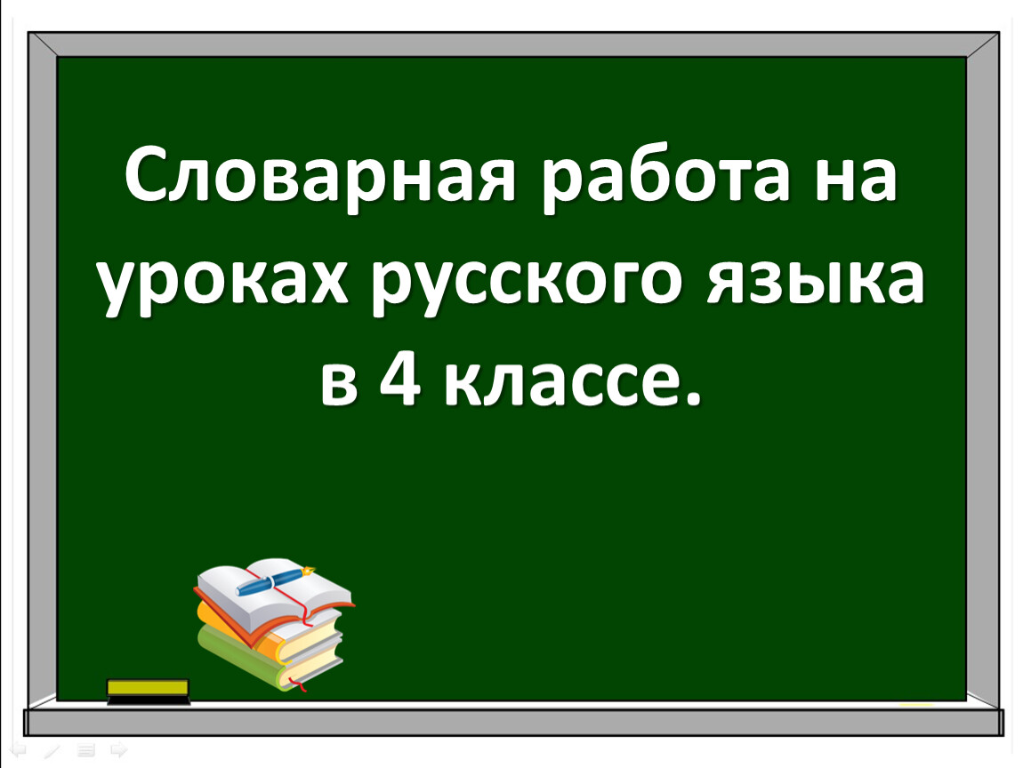 Словарная работа на уроках русского языка 4 класса