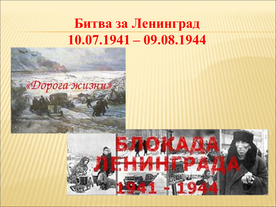 10 июля 10 сентября 1941 событие. Битва за Ленинград. Битва за Ленинград 10 июля 1941 9 августа 1944. Битва за Ленинград Дата. Ленинград битва за Ленинград.