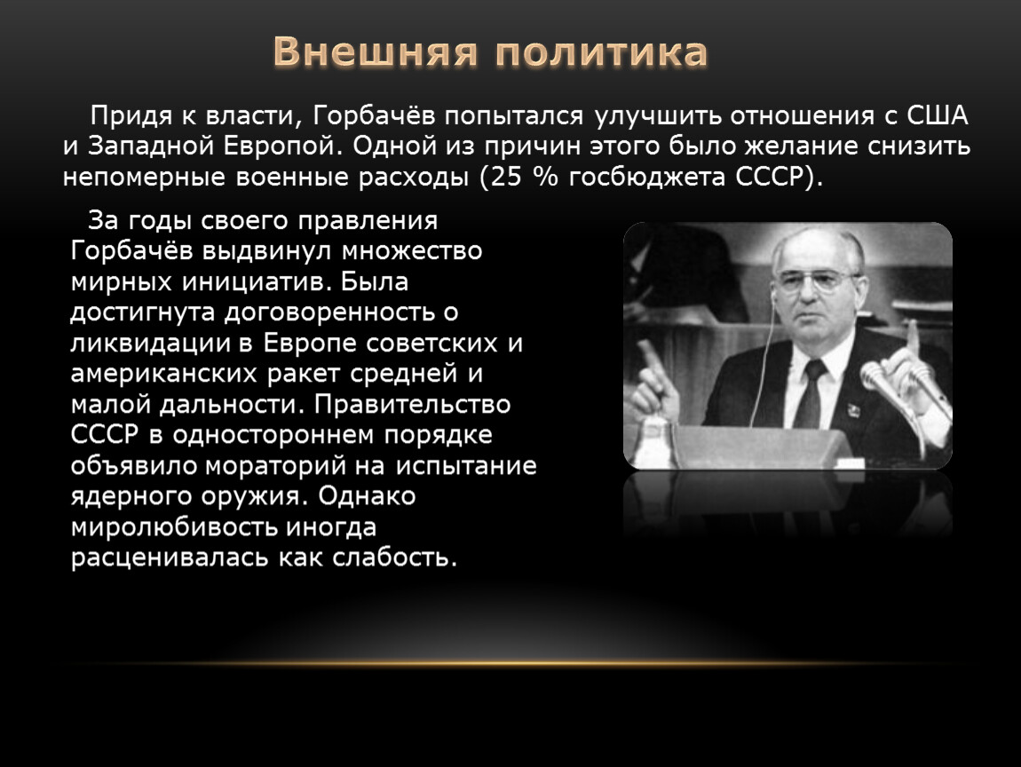 Как приходили к власти. Горбачев Михаил Сергеевич внешняя политика. Политика Горбачева. Внутренняя и внешняя политика Горбачева кратко. Итоги внешней политики Горбачева.