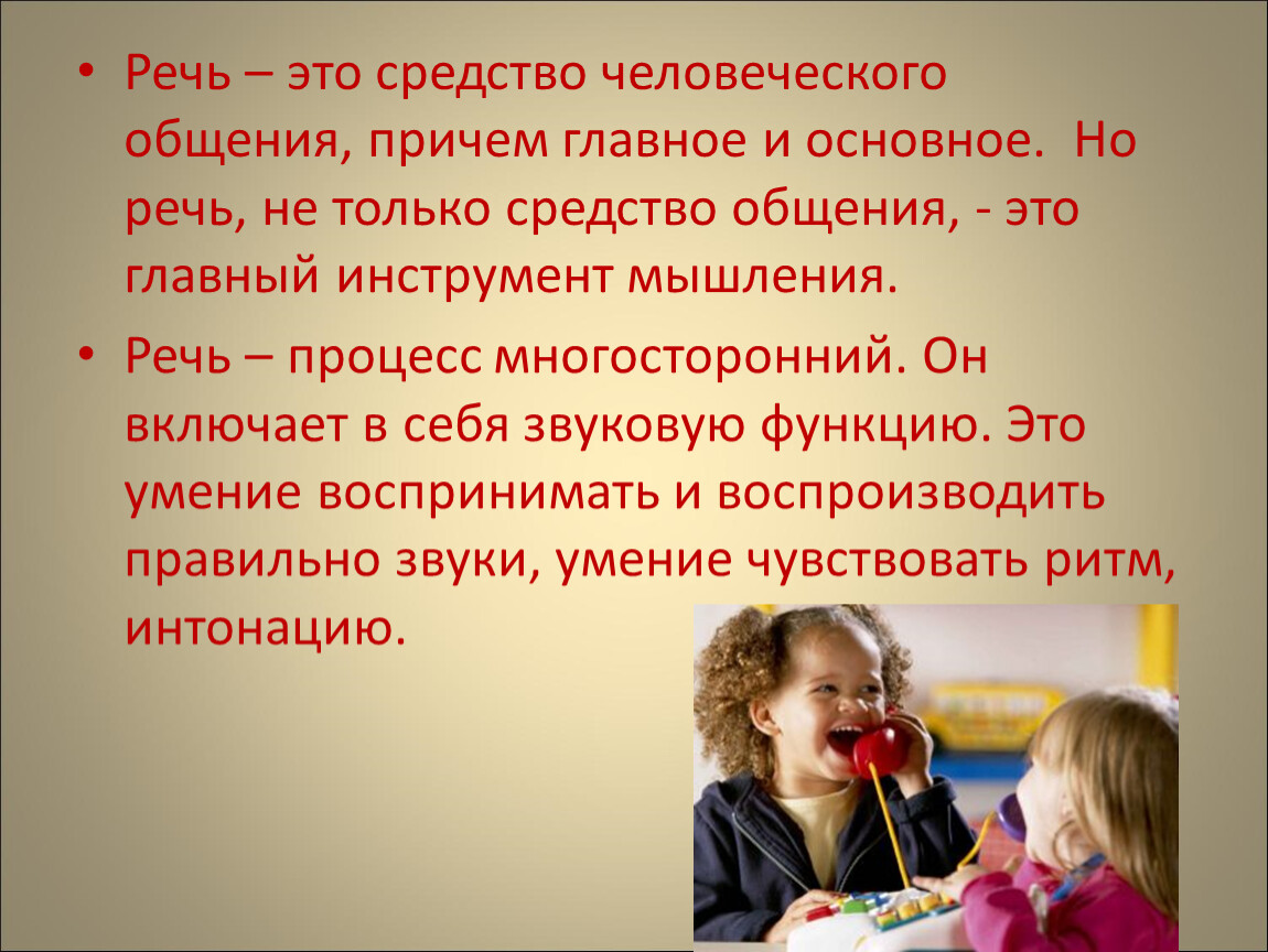 Речевые средства общения. Средства человеческого общения. Речь это средство общения. Главное средство человеческого общения. Что является главными средствами человеческого общения.