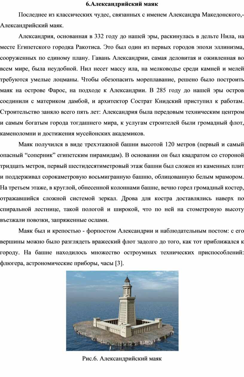 Александрийский маяк Последнее из классических чудес, связанных с именем