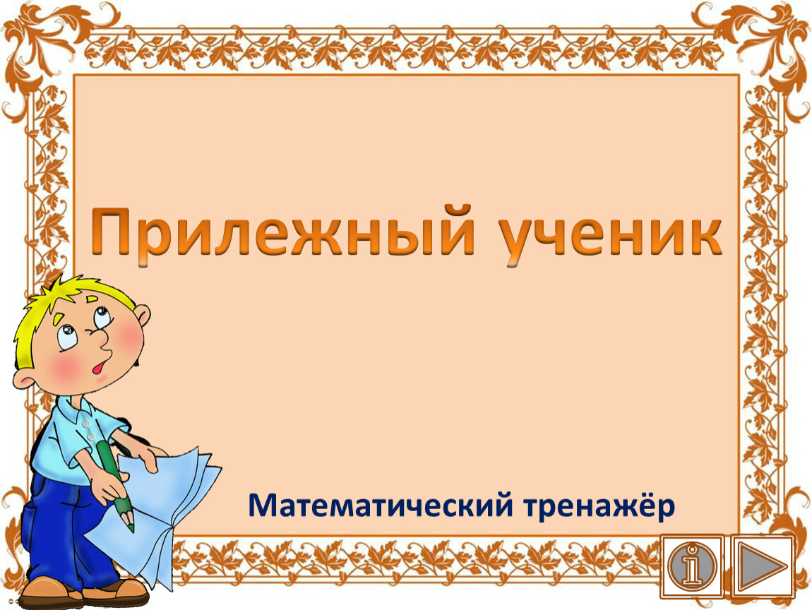 Прилежный это. Прилежный ученик. Прилежный ученик предложение. Прилежный или прилежный. Конь прилежный ученик.