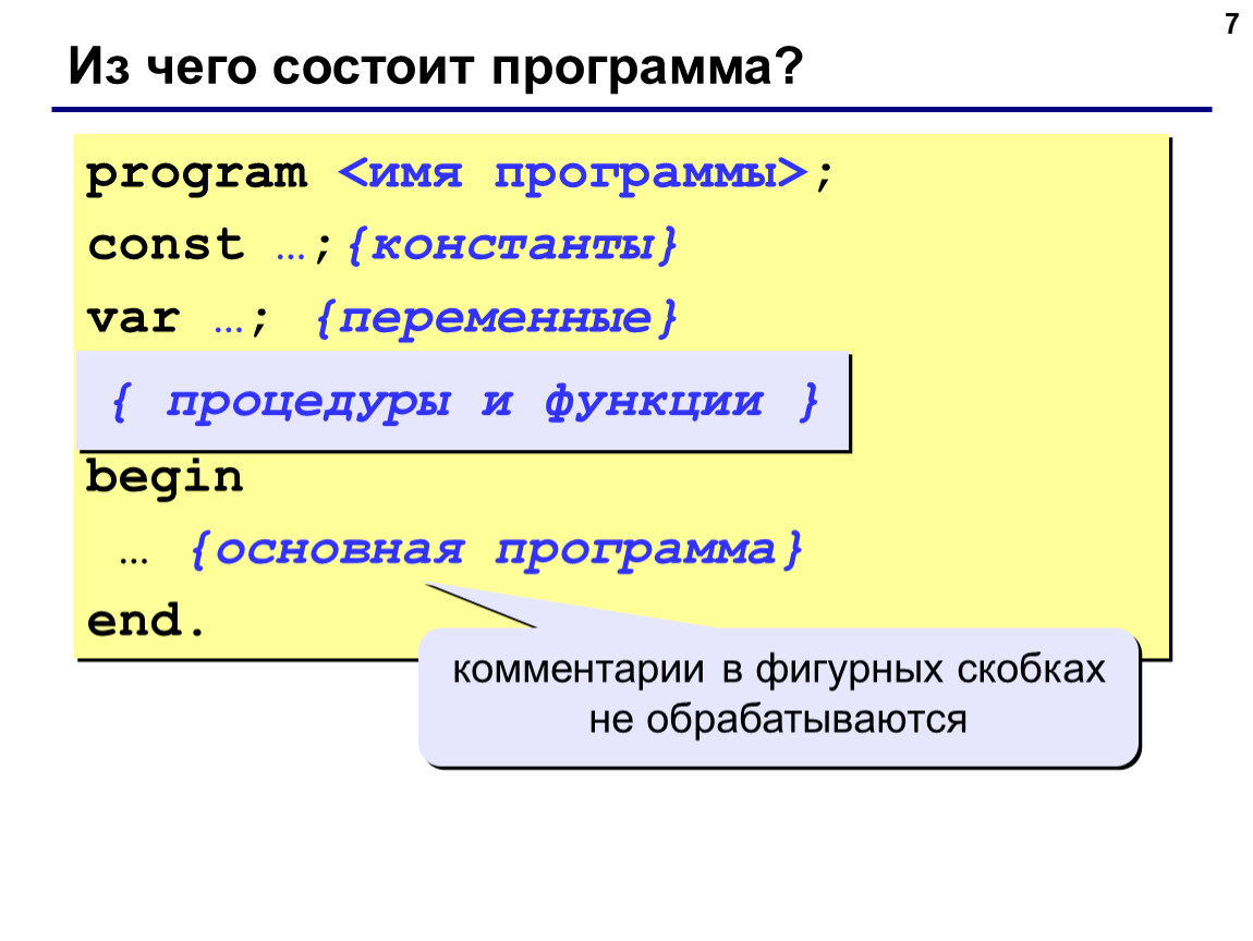 Каждая программа состоит из. Из чего состоит программа. Программа на языке Паскаль состоит из:. Program имя программы const имя константы. Программирование из чего состоит программа.