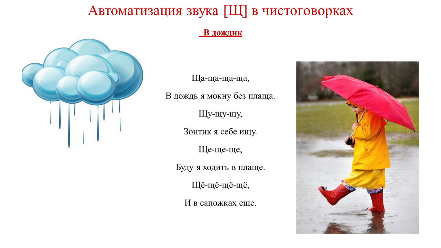 Стих зонтик. Чистоговорки. Чистоговорка про дождик. Чистоговорки про дождь для детей. Стих про зонтик.