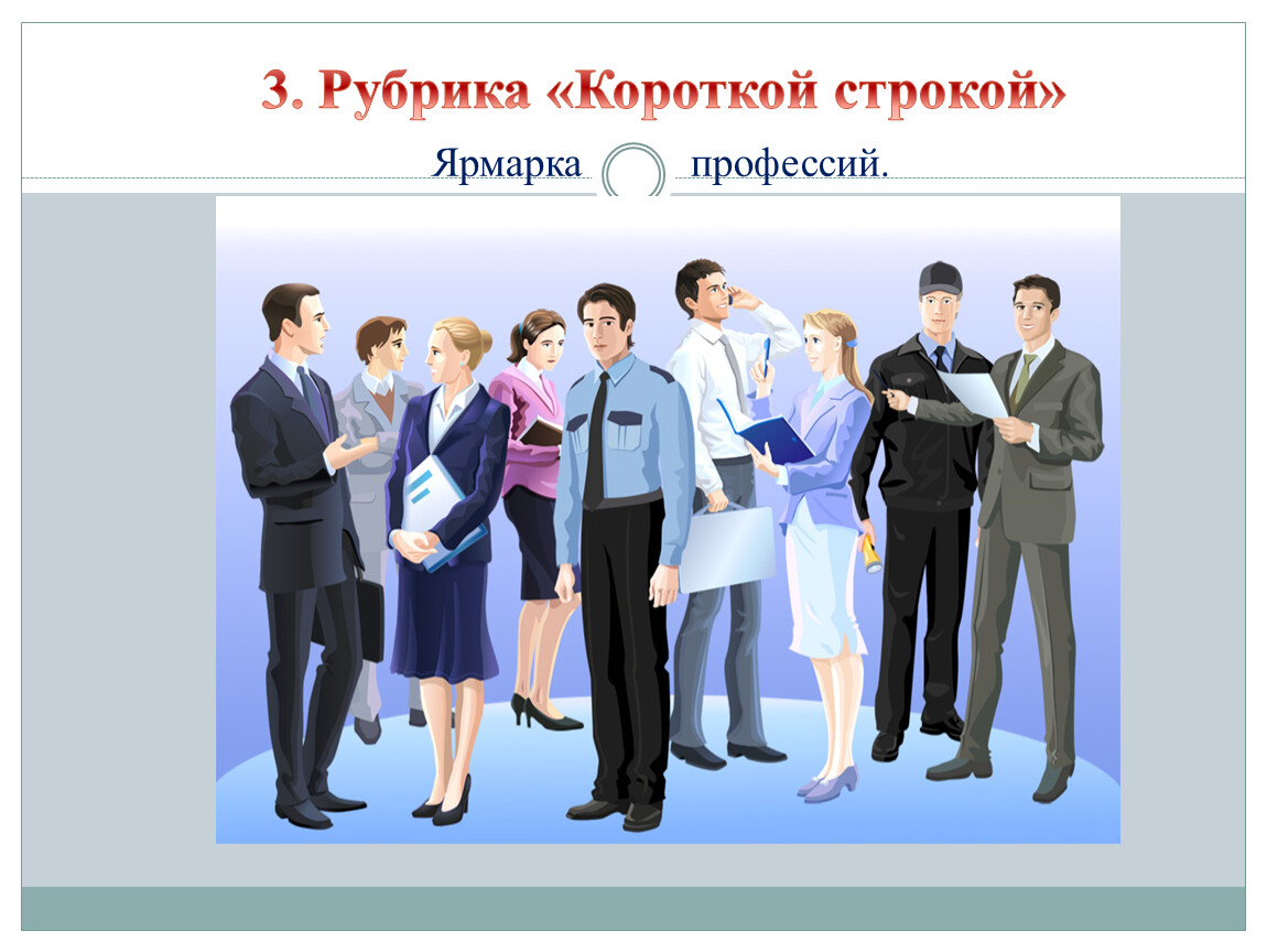 Профессии ноября. Картинки на тему рынок труда. Рынок труда и профессий. Рынок труда будущего. Картинка на тему выбор специальности.