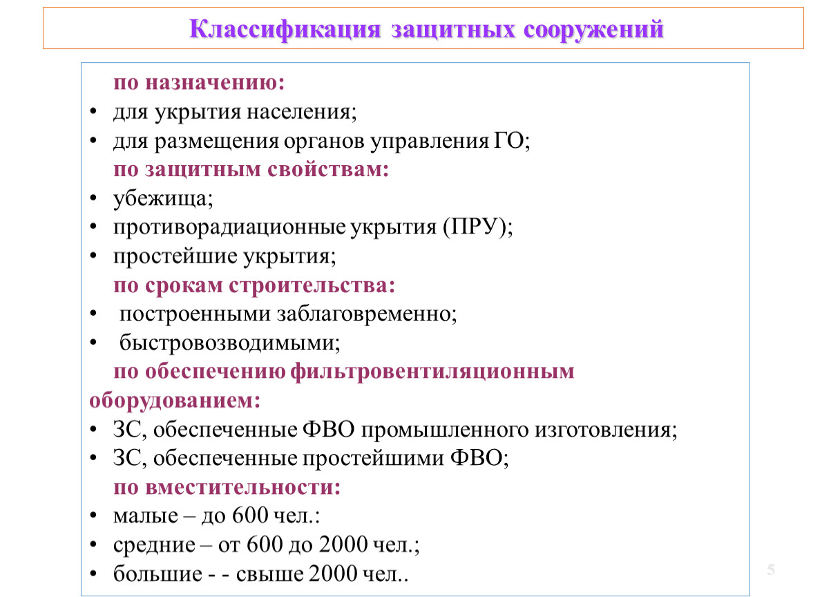 Классификация защитных сооружений. Виды защитных сооружений по защитным свойствам. Классификация инженерных защитных сооружений. Классификация ЗС. Классификация укрытий для населения.