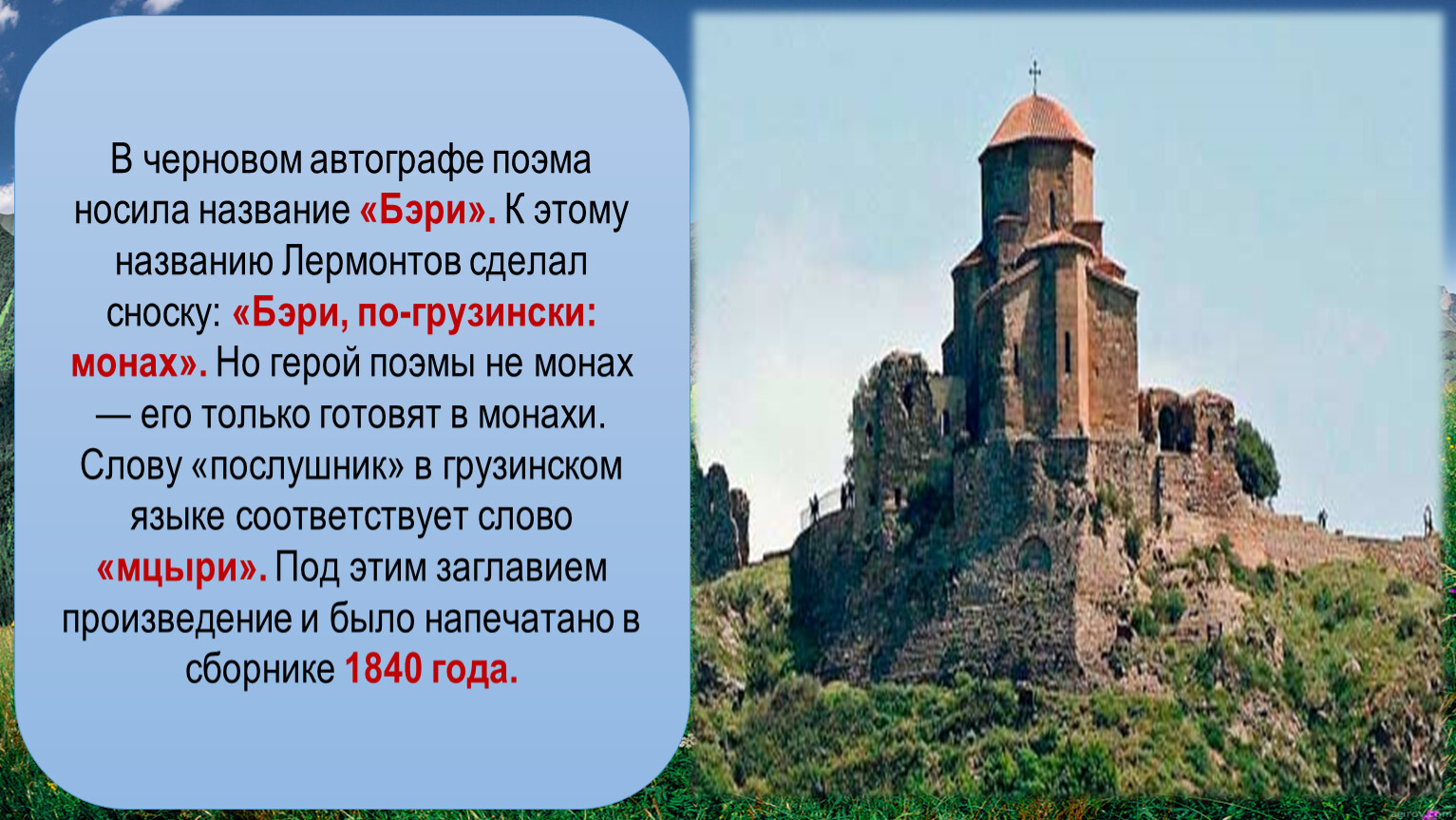 Мцыри презентация лермонтов 8 класс история создания. Бэри Мцыри. Монастыря Бэри Мцыри. История создания Мцыри Лермонтова. Когда была написана поэма Мцыри Лермонтов.