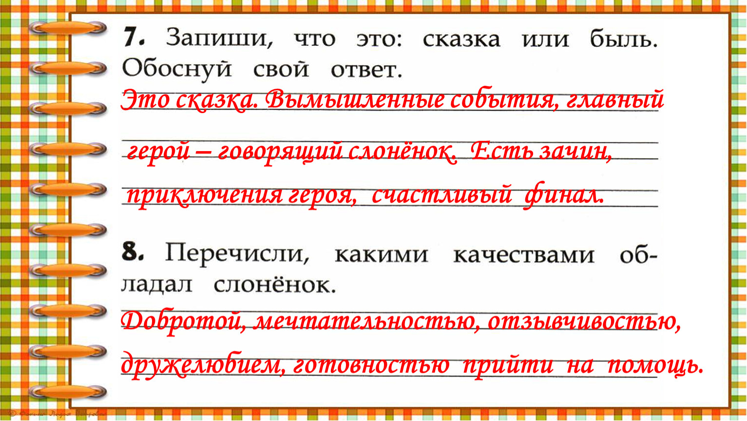 Запишите чем отличаются. Родной язык стр 37 номер 2 о.н.Крылова слонёнок с ответами.