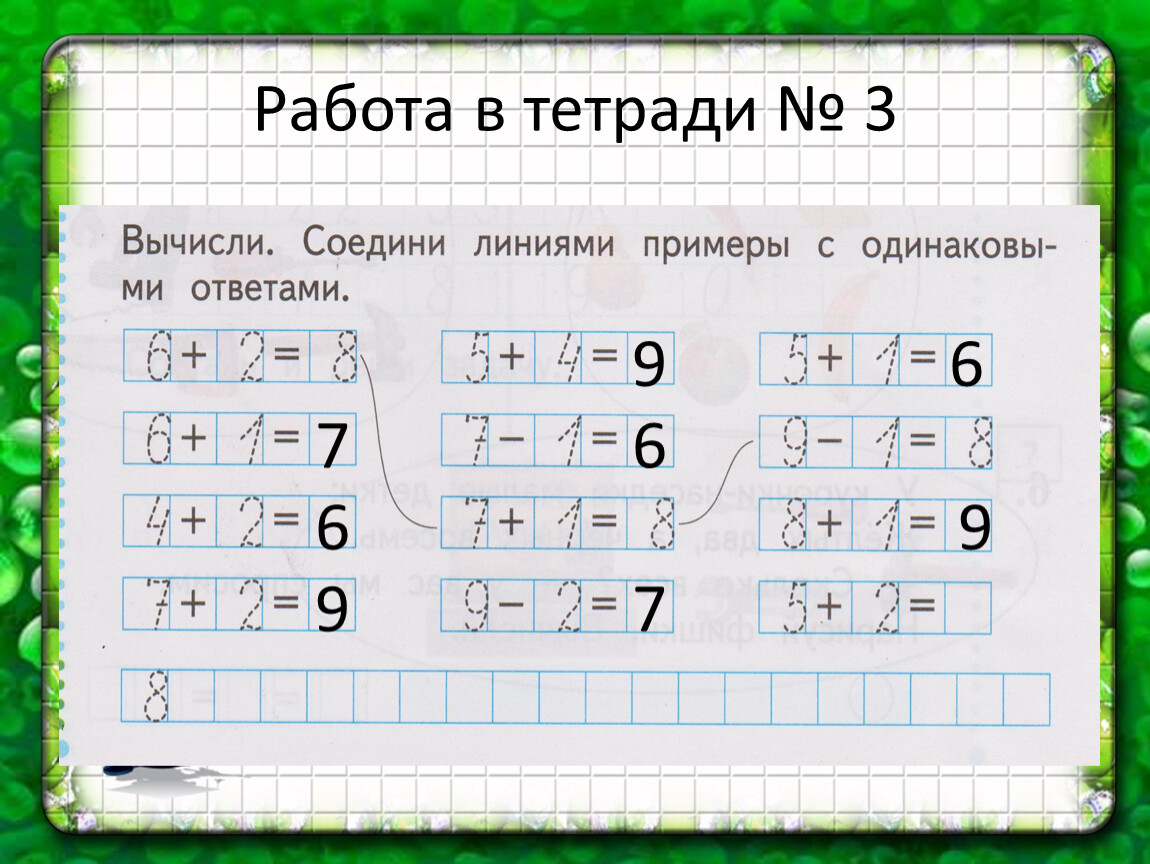 Вычисли ответить. Соединить примеры с одинаковыми ответами. Соединить пример с ответом. Соедини пример с ответом. Примеры с одинаковыми ответами.