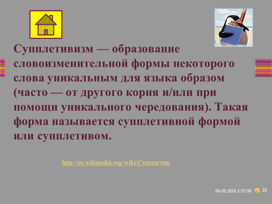 Корень данного слова является супплетивной. Супплетивное образование. Супплетивизм основ при образовании форм слова. Супплетивизм и чередование примеры. Супплетивизм быть буду.