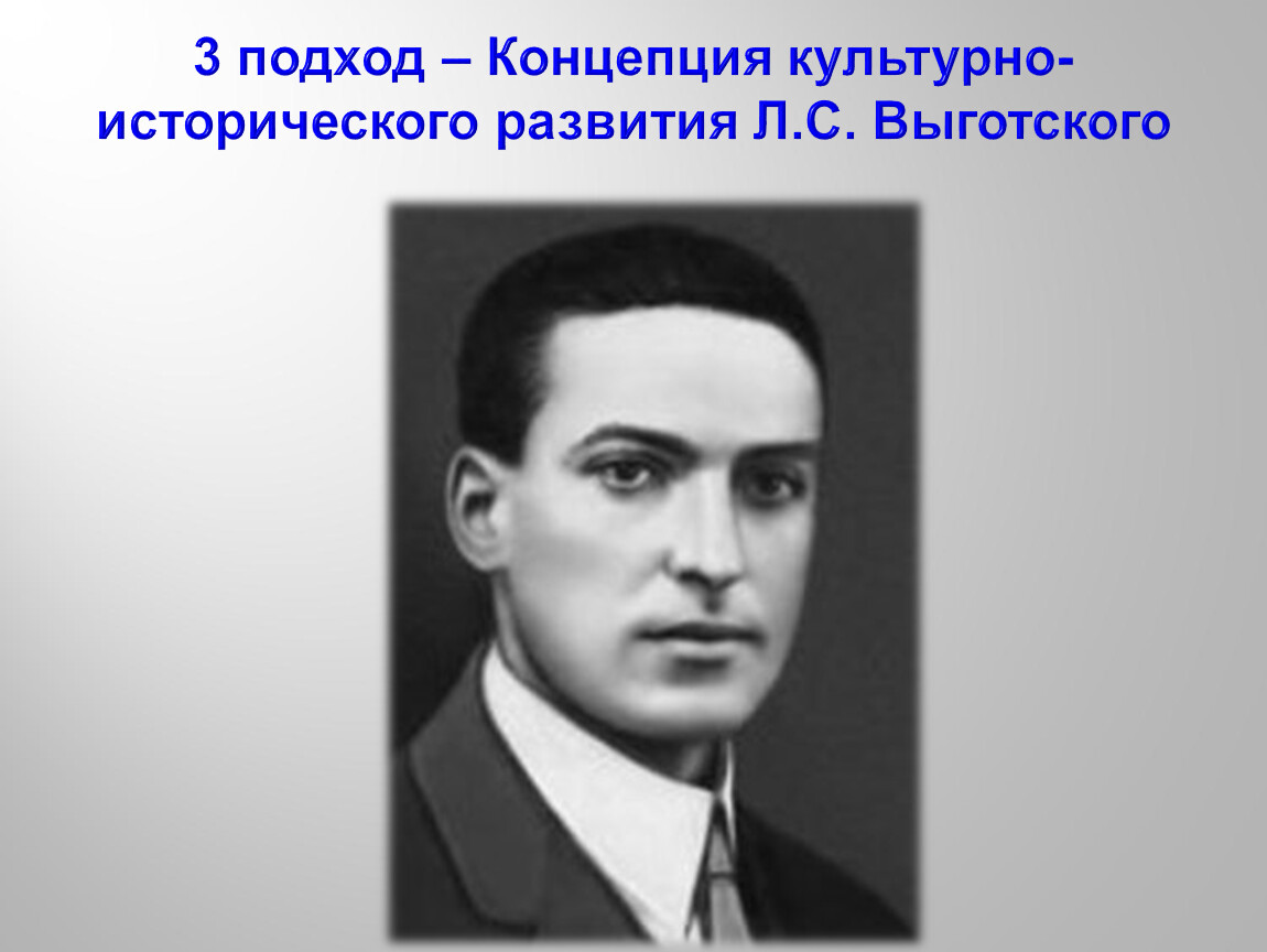 Автор культурно исторической концепции. Культурно - историческая концепция Льва Выготского. Культурно-историческая концепция представители. Концепция развития: л.с. Выготский. Л.С. Выготский рассматривал развитие.