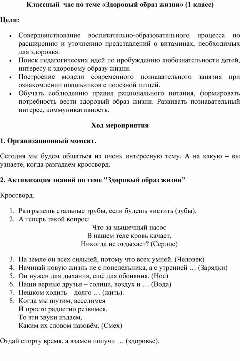 Классный час по теме «Здоровый образ жизни» (1 класс)