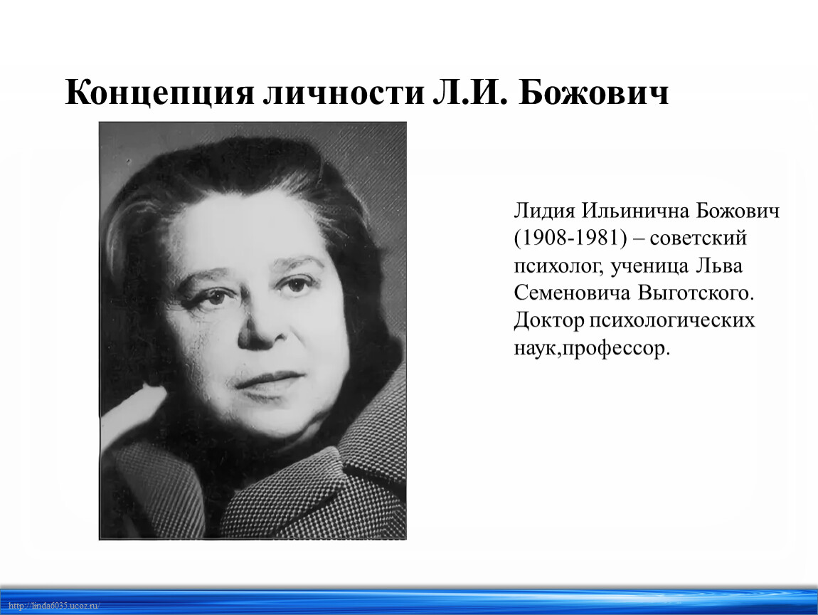 Личность л. Божович Лидия Ильинична сурдопедагог. Божович психолог. Концепция личности л и Божович. Божович теория личности.