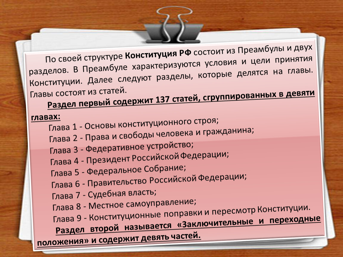 Положения содержатся. Структура Конституции РФ главы. Конституция состоит из преамбулы. Конституция РФ состоит из преамбулы и двух разделов. Второй раздел Конституции состоит из.