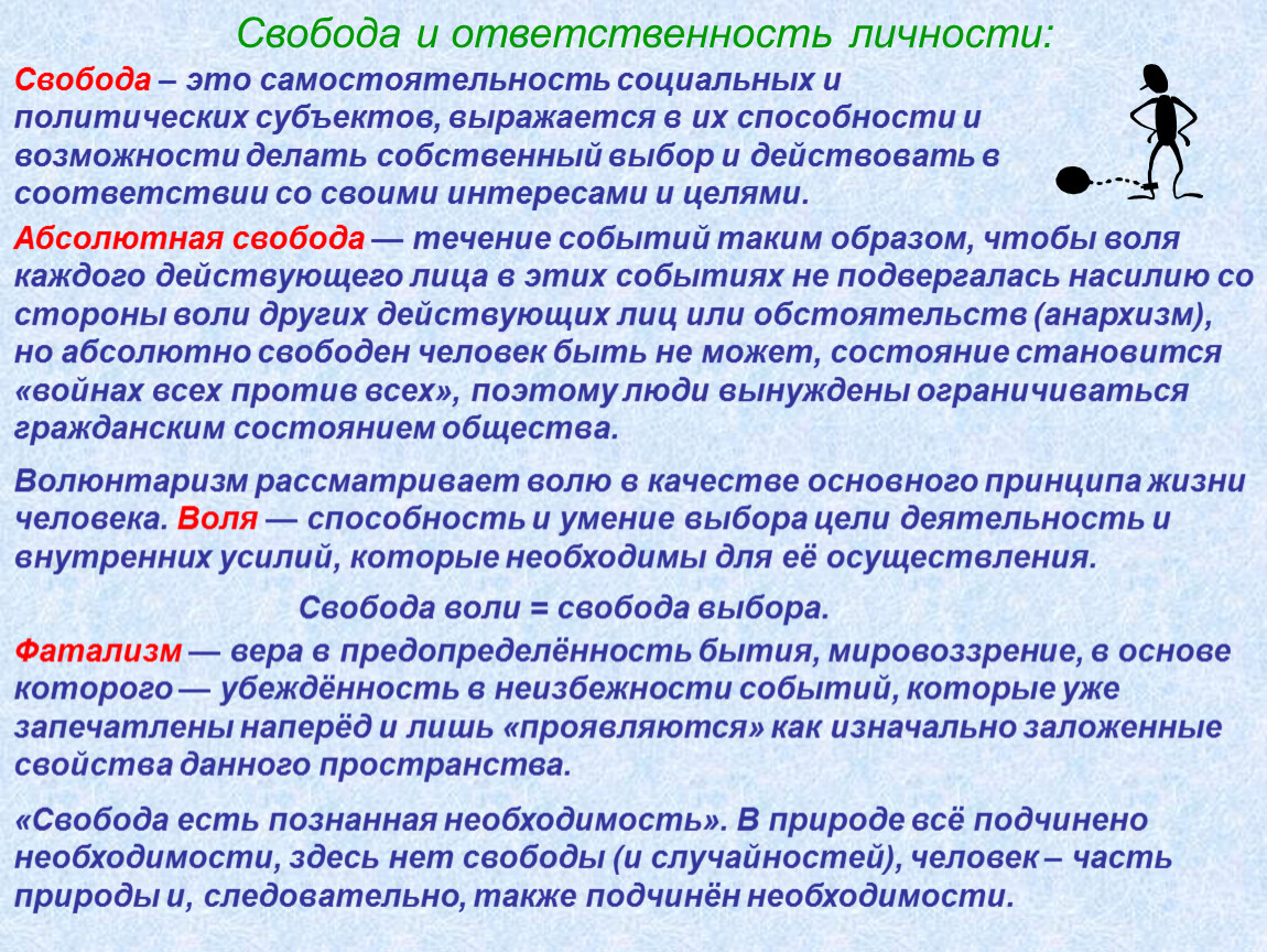 Закон допускает свободу выбора при определении. Свобода и ответственность личности. Свобод и обязанности личности это. Свобода выбора это в обществознании. Свобода воли и личностная ответственность.