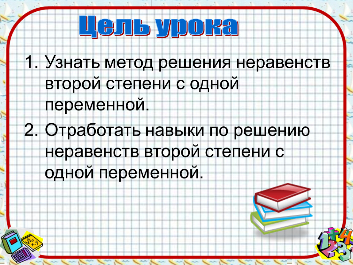 Неравенства второй степени с одной переменной. Знать определение.