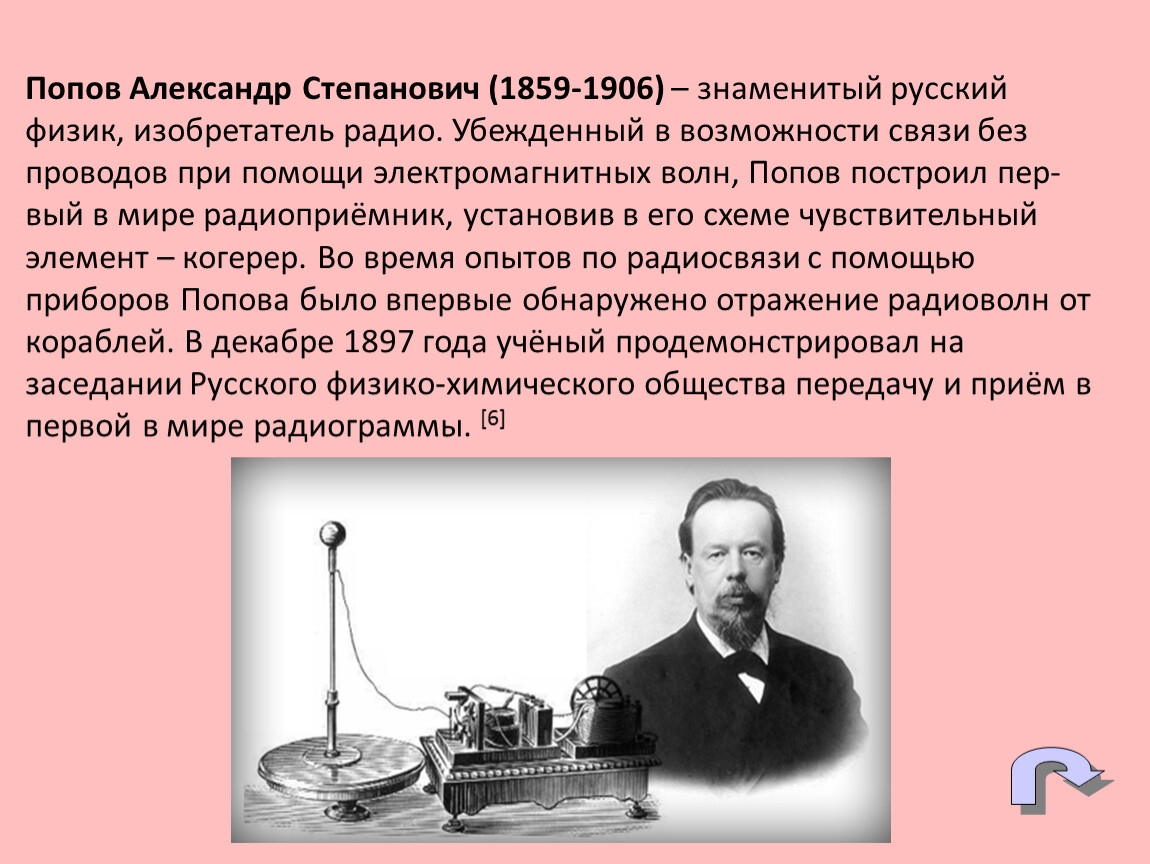 Открытия в физике кратко. Попов а. с. – изобретатель радио, учёный..
