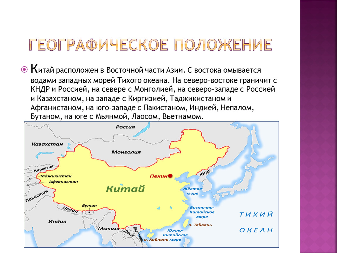 Где на карте находится китай история 5. Положение Китая. Китай расположен. Аграрно-географическое положение Китая. Китай центральное положение.