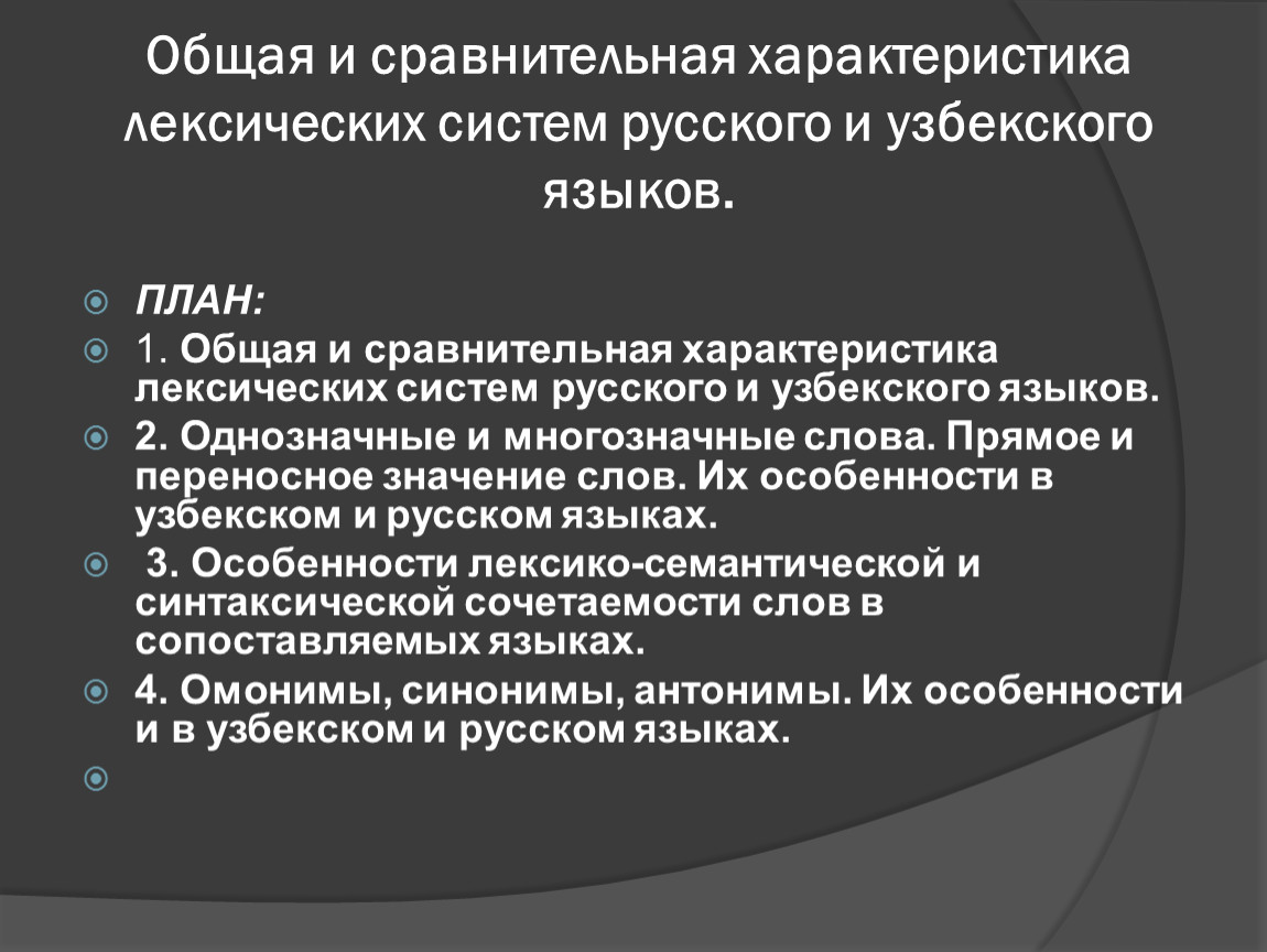 Лексический характер. Сопоставительная типология русского и узбекского языков. Характеристика лексической системы русского языка. Лексические свойства языка. Лексическая система русского и узбекского языков.