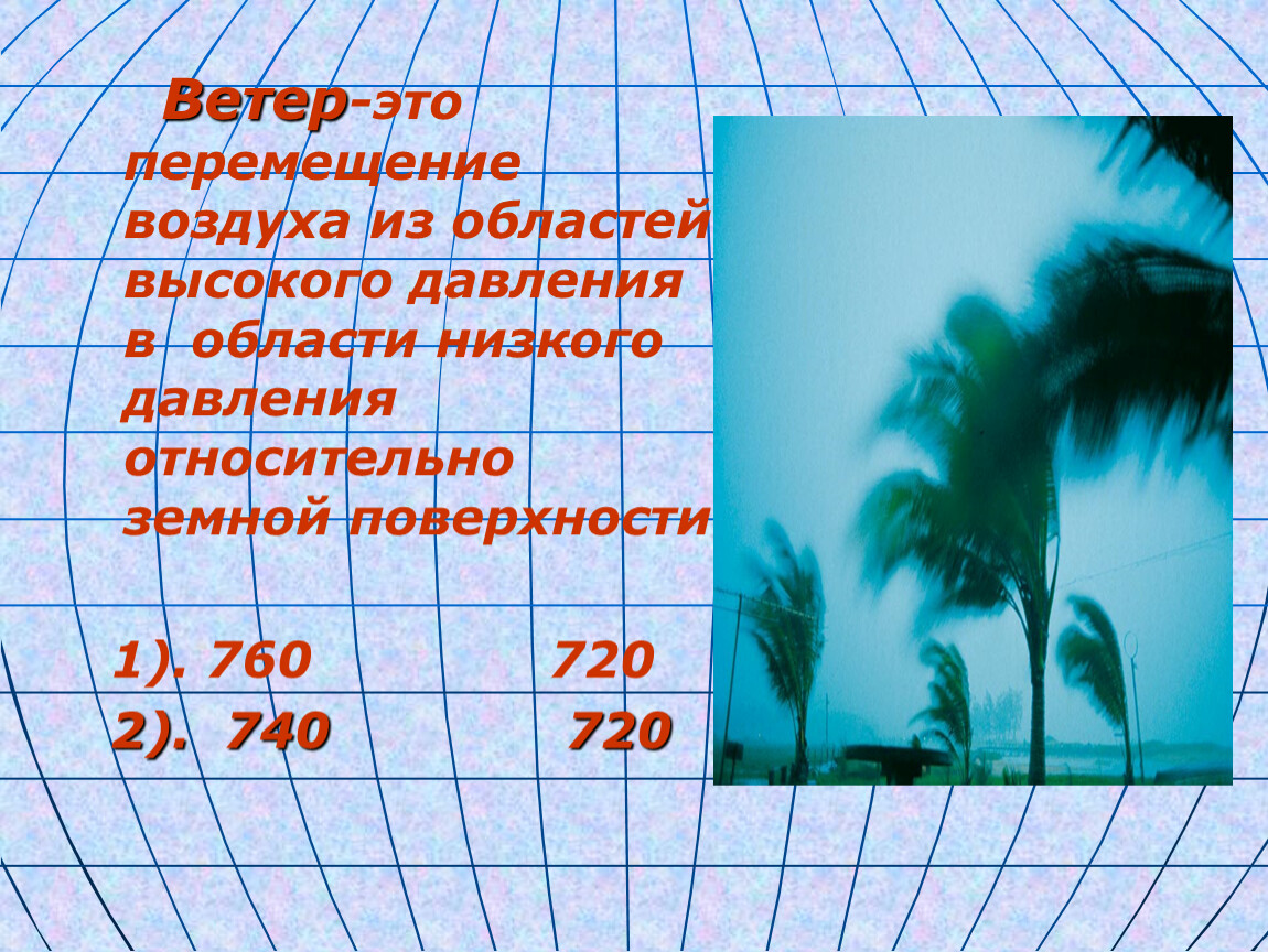 Ветер 6. Перемещение воздуха. Движение воздуха 6 класс география. Движение воздуха 6 класс география презентация. Урок география 6 класс движение воздуха.