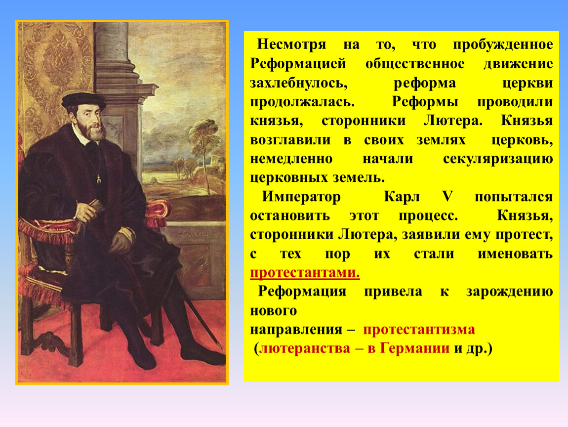 Несмотря на преобразования. Родина Реформации. Германия накануне Реформации. Реформы Лютера. Сторонники Лютера.